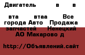 Двигатель cummins в-3.9, в-5.9, 4bt-3.9, 6bt-5.9, 4isbe-4.5, 4вта-3.9, 4втаа-3.9 - Все города Авто » Продажа запчастей   . Ненецкий АО,Макарово д.